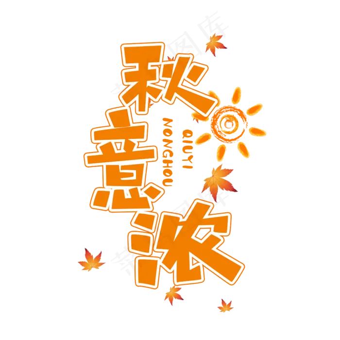 秋意浓涂鸦创意艺术字设计