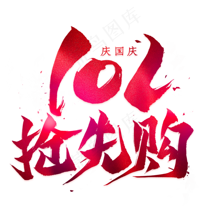 抢先购毛笔艺术字(2000X2000(DPI:300))psd模版下载