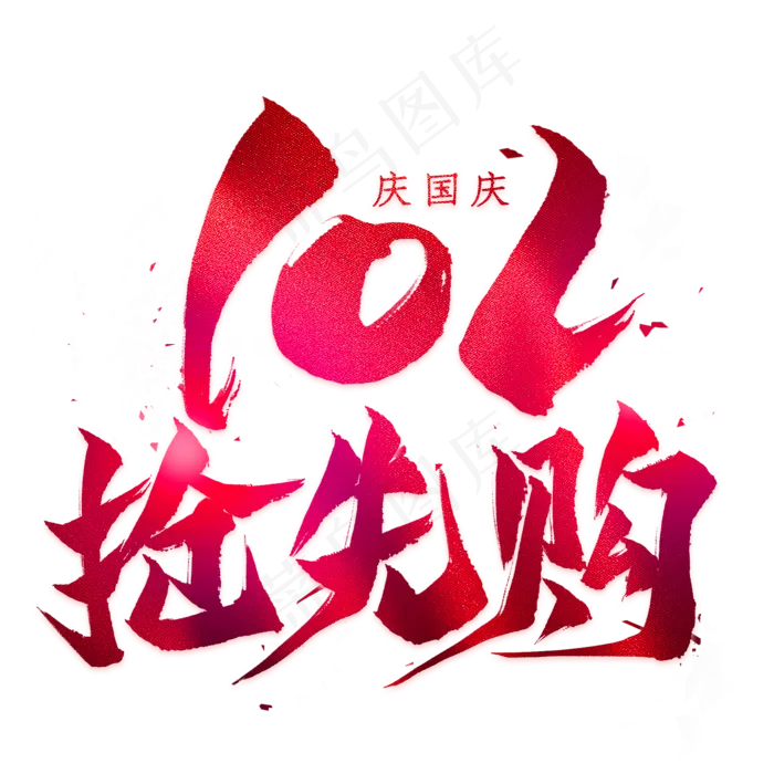 抢先购毛笔艺术字(2000X2000(DPI:300))psd模版下载