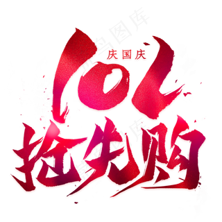 抢先购毛笔艺术字