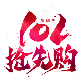 抢先购毛笔艺术字