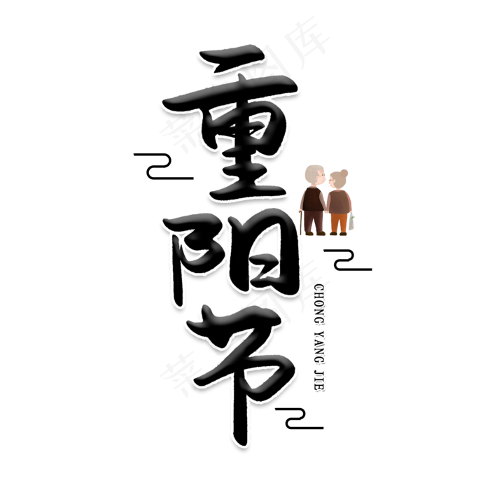 重阳节创意艺术字(2000X2000(DPI:150))psd模版下载