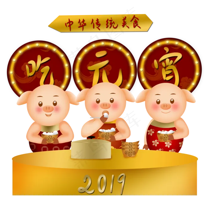2019猪猪猪年新年元宵节习俗吃元�,免抠元素