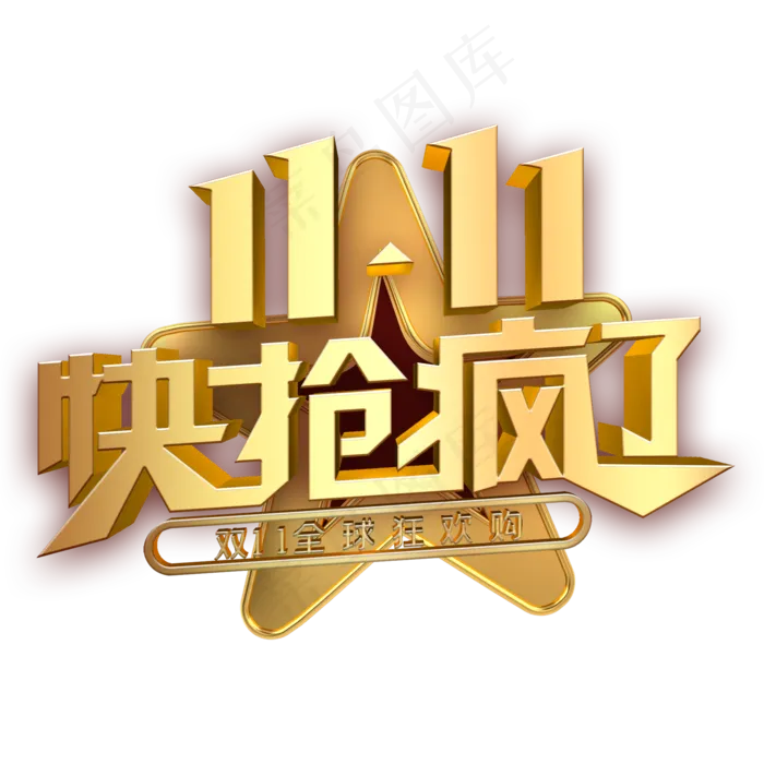 双11快抢疯了金色立体字(2000*2000px 	      )psd模版下载