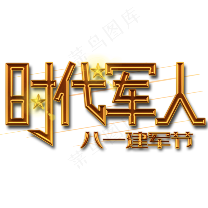 时代军人金色艺术字(2000X2000(DPI:300))psd模版下载