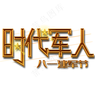 时代军人金色艺术字