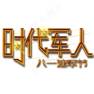 时代军人金色艺术字 时代军人金色艺术字