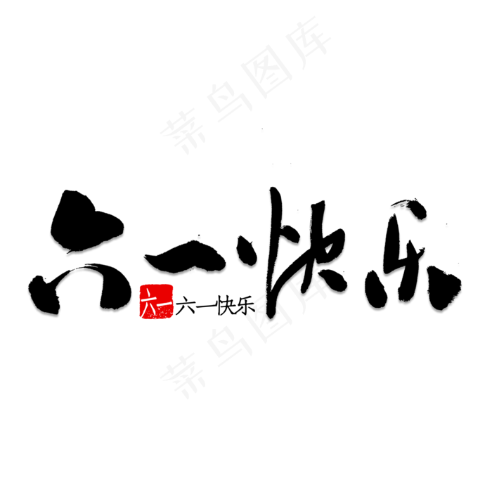 六一快乐书法(2000X2000(DPI:150))psd模版下载