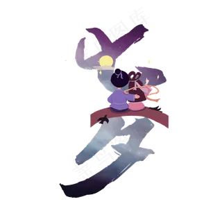 七夕情人节素材