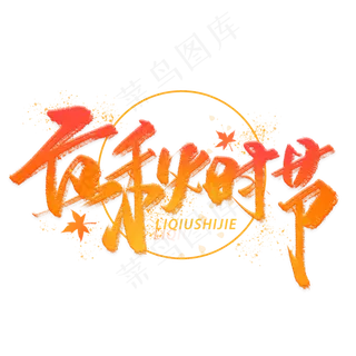 立秋时节手写毛笔字体