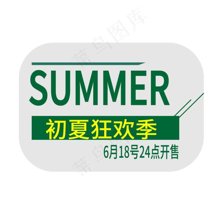 初夏狂欢季电商标签