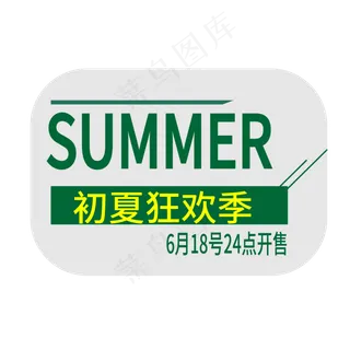 初夏狂欢季电商标签