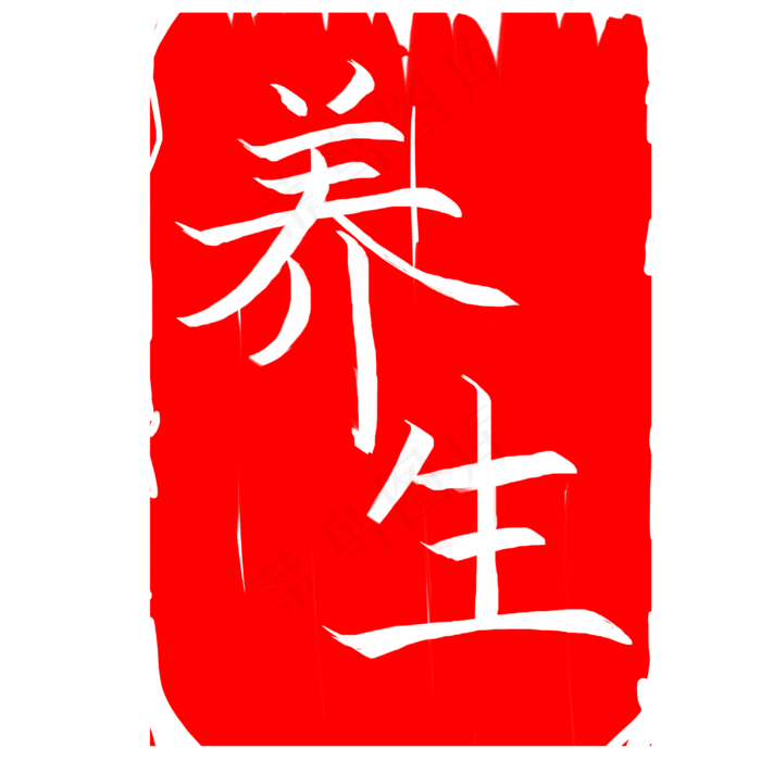 图案养生印章插图(3000X3000(DPI:300))psd模版下载