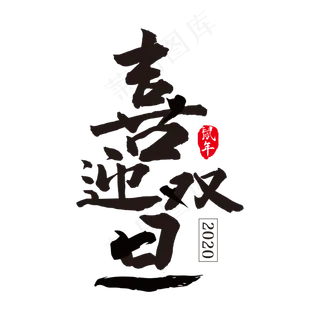 喜迎双旦艺术字设计