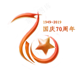 国庆70周年 艺术字