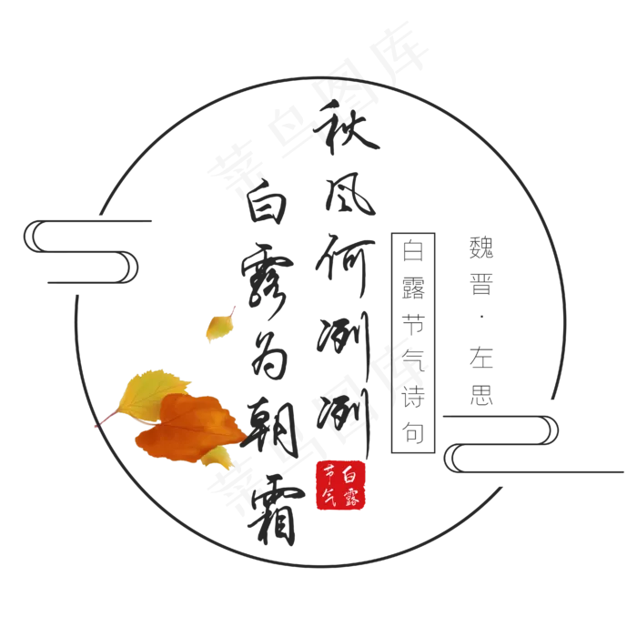 白露诗句秋风何冽冽白露为朝霜黑色艺术字ai矢量模版下载