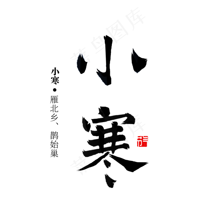 小寒节气书法