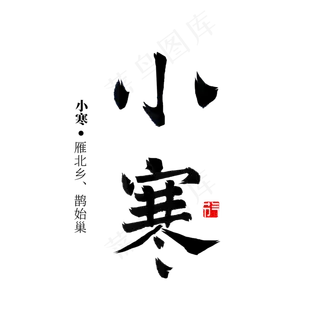 小寒节气书法