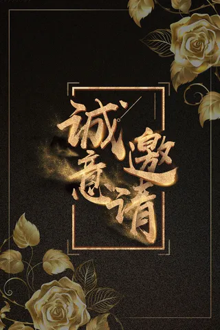 黑色鎏金玫瑰奢华邀请函