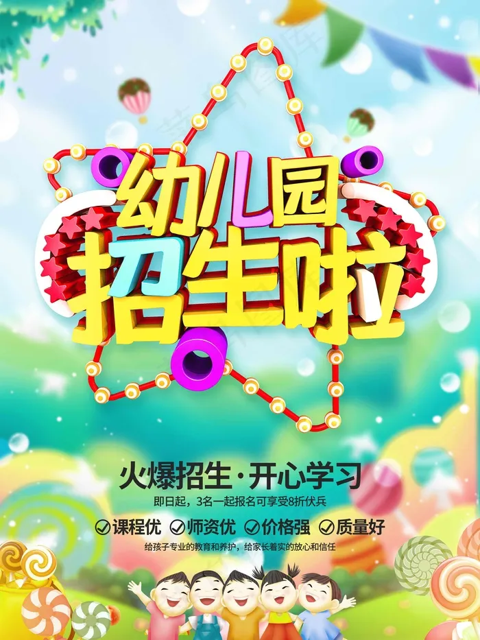 幼儿园招生海报展板psd模版下载