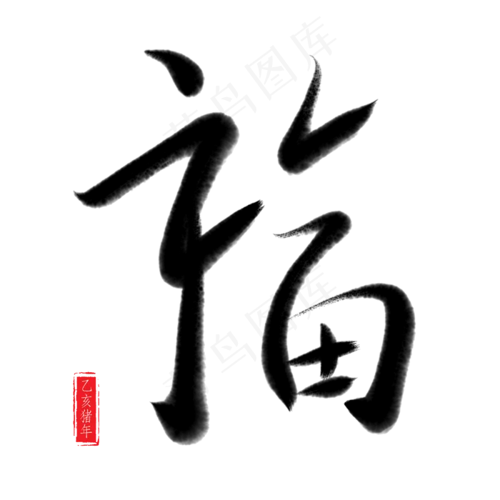 春节除夕毛笔书法艺术字福字(3000X3000(DPI:150))psd模版下载