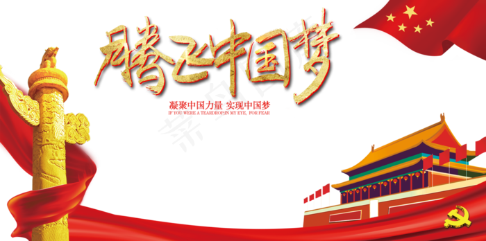 腾飞中国梦(3545X5315(DPI:300))psd模版下载