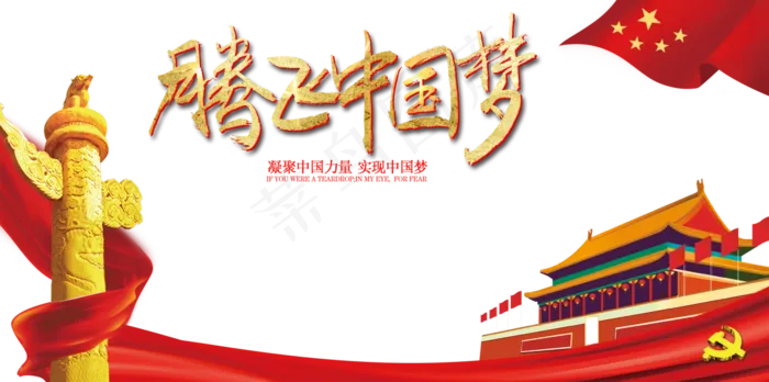腾飞中国梦(3545X5315(DPI:300))psd模版下载