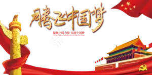 腾飞中国梦