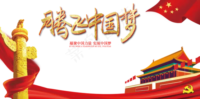 腾飞中国梦 腾飞中国梦