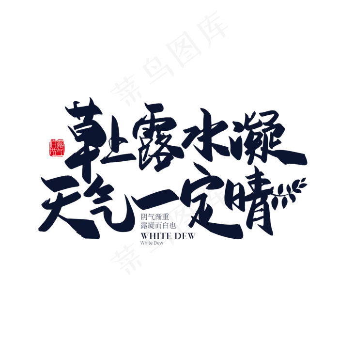 手写草上露水凝 天气一定请艺术字ai矢量模版下载