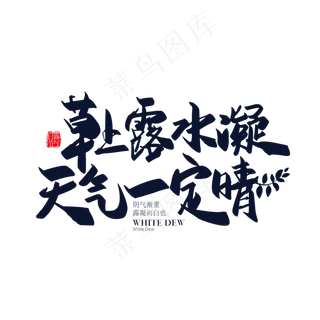 手写草上露水凝 天气一定请艺术字 手写草上露水凝 天气一定请艺术字