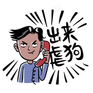 出来虐狗表情包