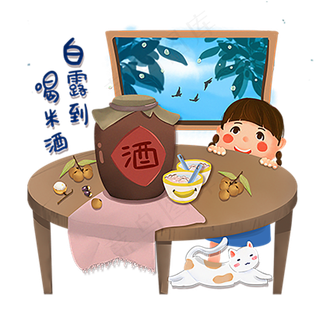 白露节气喝米酒免抠图