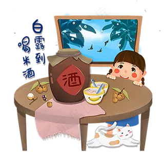 白露节气喝米酒免抠图