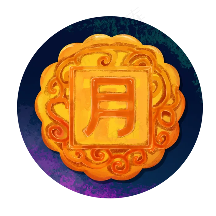 中秋节月字月饼(2000X2000(DPI:72))psd模版下载