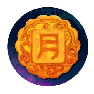 中秋节月字月饼