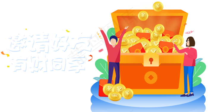 邀请好友理财邀约奖励