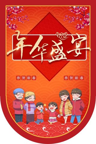 年货大促销吊旗设计