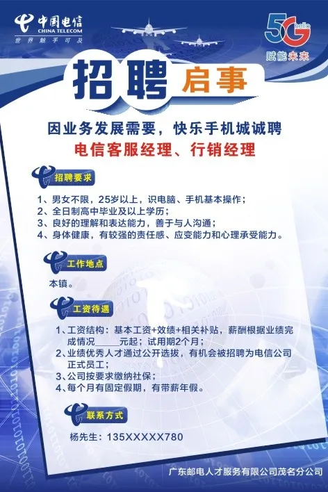电信招聘启示cdr矢量模版下载