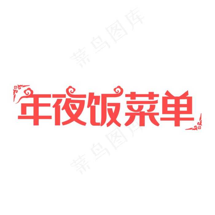 年夜饭菜单装饰字