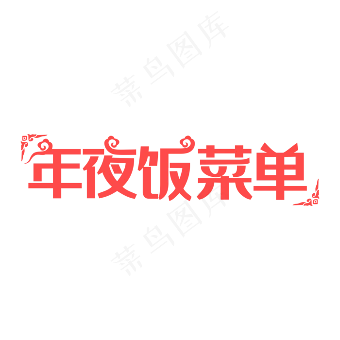 年夜饭菜单装饰字