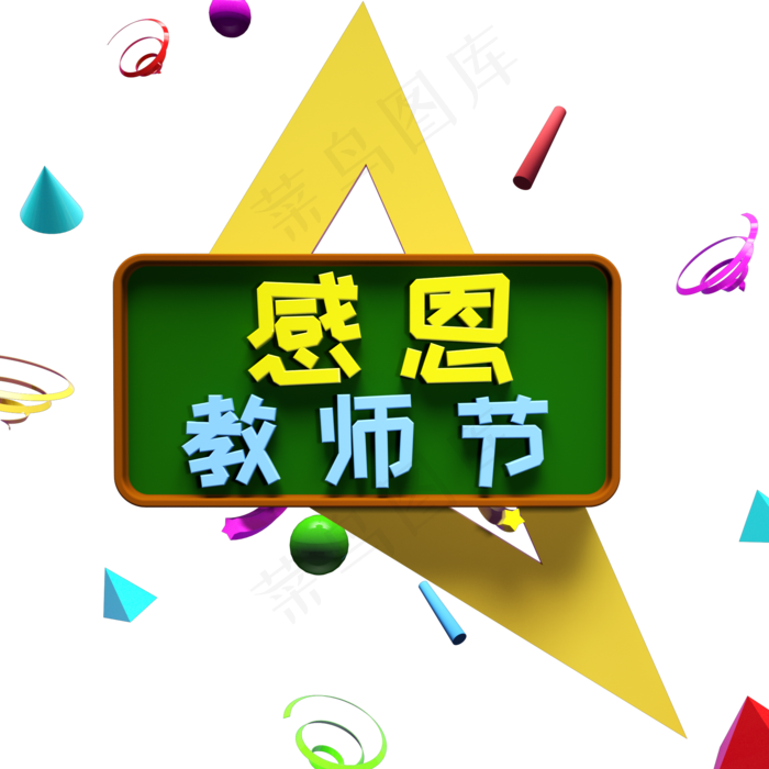 感恩教师节3D艺术字设计元素