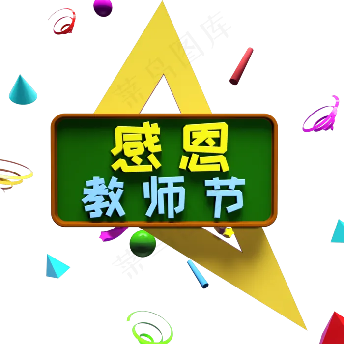 感恩教师节3D艺术字设计元素(1125X2436(DPI:72))psd模版下载
