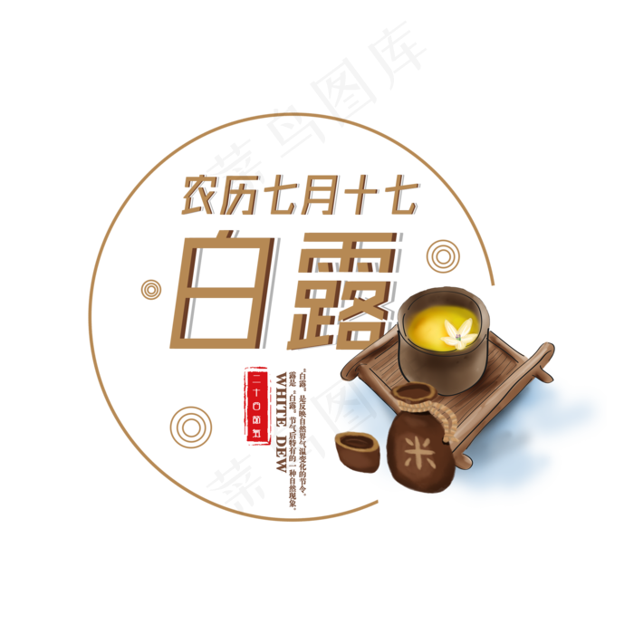 菜鸟图库原创二十四节气白露艺术字(2000X2000(DPI:300))psd模版下载