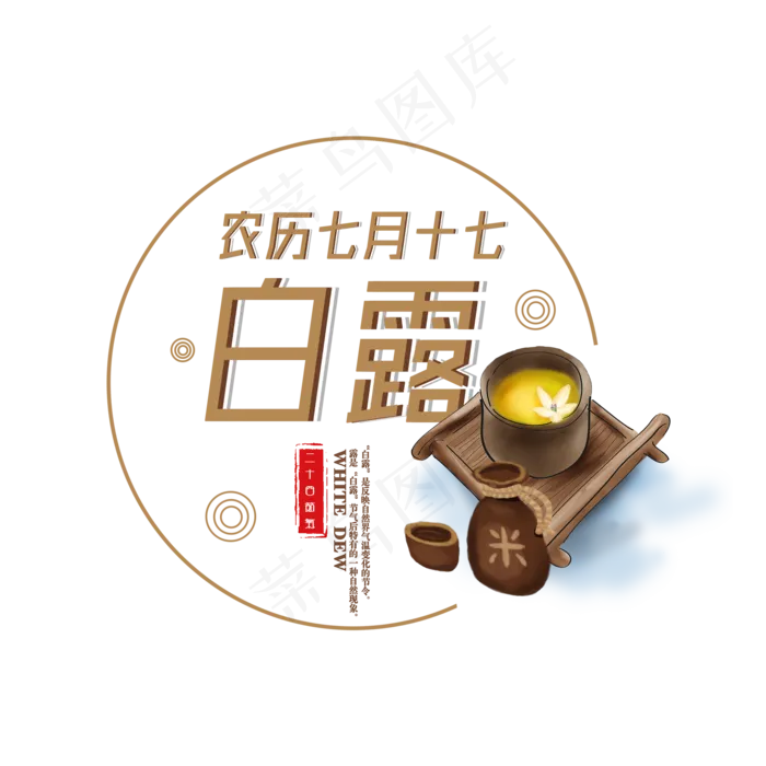 菜鸟图库原创二十四节气白露艺术字(2000X2000(DPI:300))psd模版下载