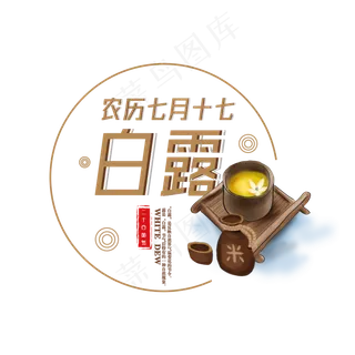 菜鸟图库原创二十四节气白露艺术字