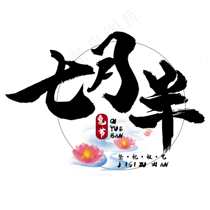 七月半鬼节中元节艺术字(2000X2000(DPI:150))psd模版下载