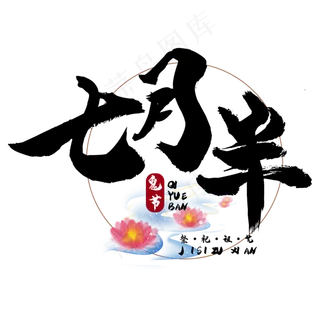 七月半鬼节中元节艺术字