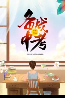 备战中考中考加油励志插画海报