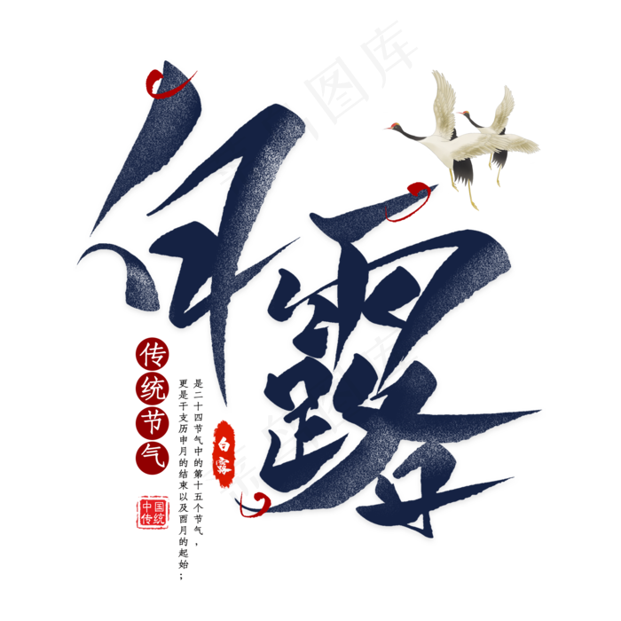 白露节气毛笔艺术字(2000X2000(DPI:300))psd模版下载